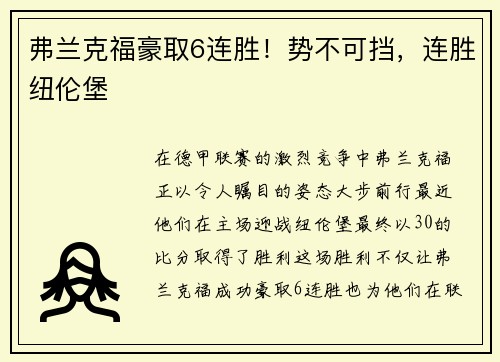 弗兰克福豪取6连胜！势不可挡，连胜纽伦堡