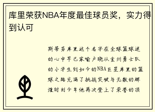 库里荣获NBA年度最佳球员奖，实力得到认可