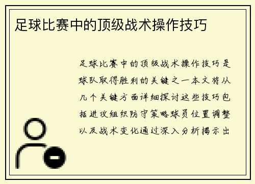 足球比赛中的顶级战术操作技巧