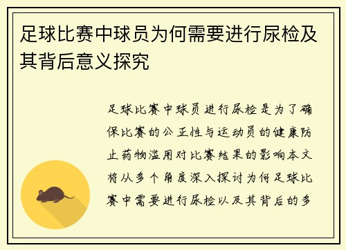 足球比赛中球员为何需要进行尿检及其背后意义探究