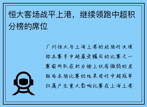 恒大客场战平上港，继续领跑中超积分榜的席位