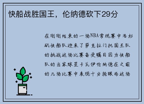 快船战胜国王，伦纳德砍下29分