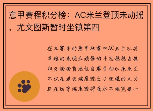 意甲赛程积分榜：AC米兰登顶未动摇，尤文图斯暂时坐镇第四