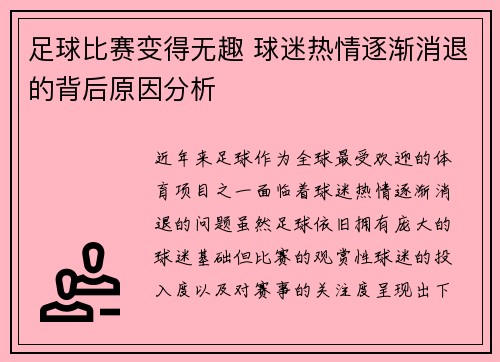 足球比赛变得无趣 球迷热情逐渐消退的背后原因分析