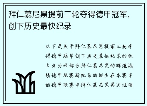 拜仁慕尼黑提前三轮夺得德甲冠军，创下历史最快纪录