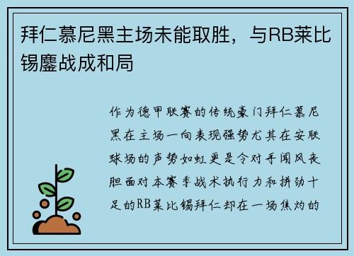 拜仁慕尼黑主场未能取胜，与RB莱比锡鏖战成和局