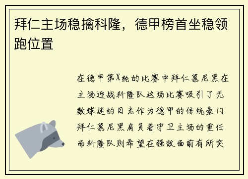 拜仁主场稳擒科隆，德甲榜首坐稳领跑位置