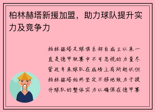 柏林赫塔新援加盟，助力球队提升实力及竞争力