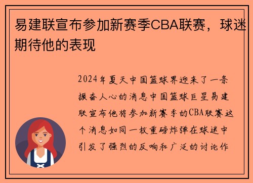 易建联宣布参加新赛季CBA联赛，球迷期待他的表现
