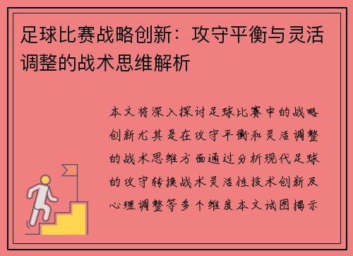 足球比赛战略创新：攻守平衡与灵活调整的战术思维解析