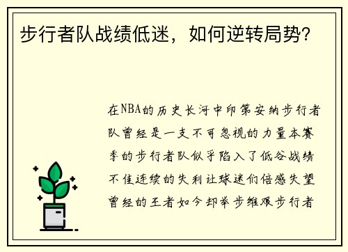 步行者队战绩低迷，如何逆转局势？