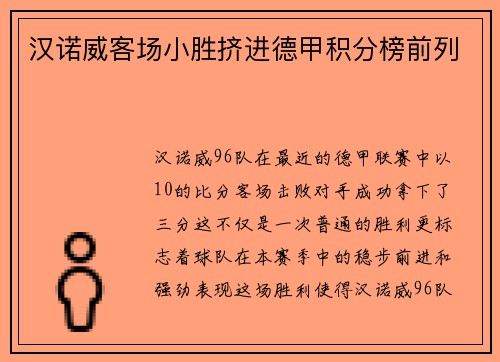汉诺威客场小胜挤进德甲积分榜前列