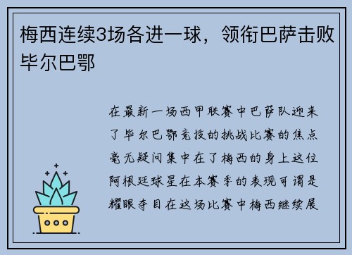 梅西连续3场各进一球，领衔巴萨击败毕尔巴鄂