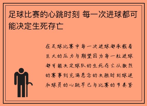 足球比赛的心跳时刻 每一次进球都可能决定生死存亡
