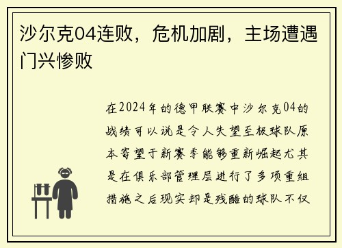 沙尔克04连败，危机加剧，主场遭遇门兴惨败