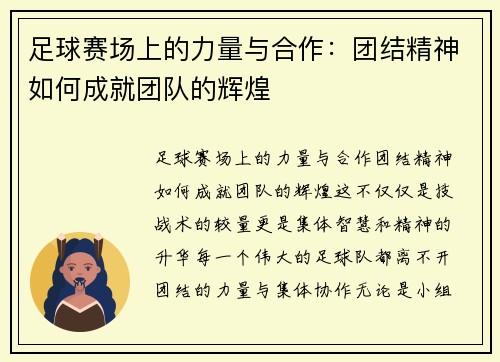 足球赛场上的力量与合作：团结精神如何成就团队的辉煌