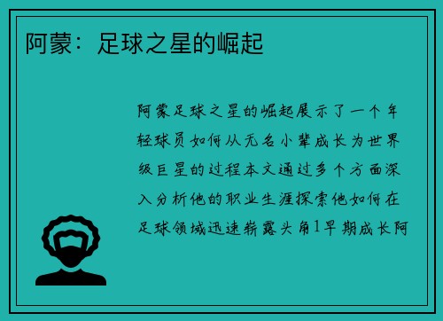 阿蒙：足球之星的崛起
