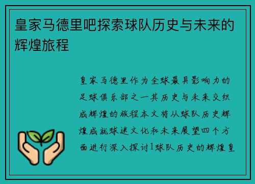 皇家马德里吧探索球队历史与未来的辉煌旅程
