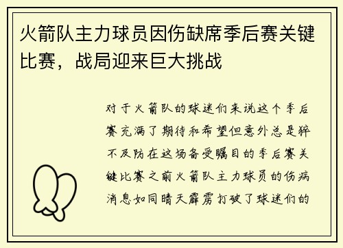 火箭队主力球员因伤缺席季后赛关键比赛，战局迎来巨大挑战
