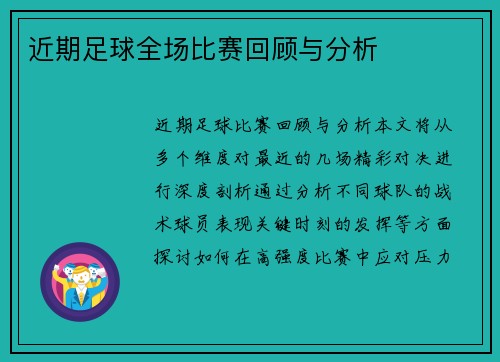 近期足球全场比赛回顾与分析