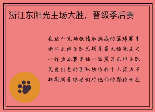浙江东阳光主场大胜，晋级季后赛