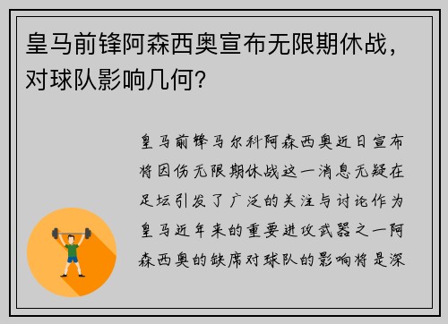 皇马前锋阿森西奥宣布无限期休战，对球队影响几何？
