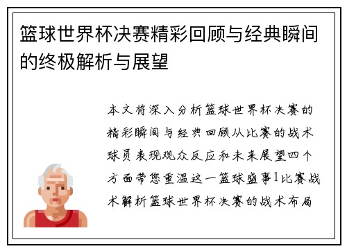 篮球世界杯决赛精彩回顾与经典瞬间的终极解析与展望