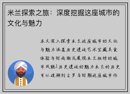 米兰探索之旅：深度挖掘这座城市的文化与魅力