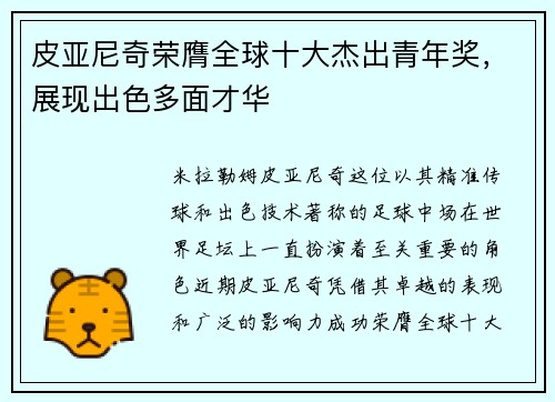皮亚尼奇荣膺全球十大杰出青年奖，展现出色多面才华
