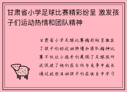 甘肃省小学足球比赛精彩纷呈 激发孩子们运动热情和团队精神
