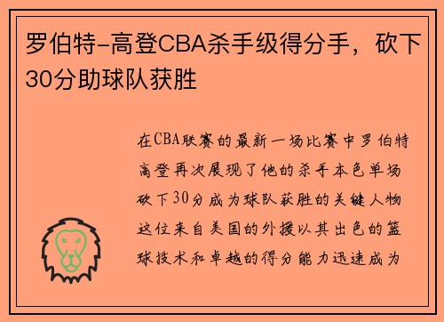 罗伯特-高登CBA杀手级得分手，砍下30分助球队获胜