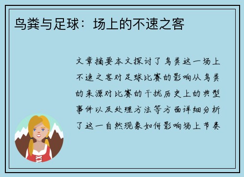 鸟粪与足球：场上的不速之客