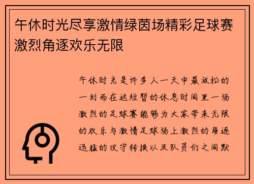 午休时光尽享激情绿茵场精彩足球赛激烈角逐欢乐无限