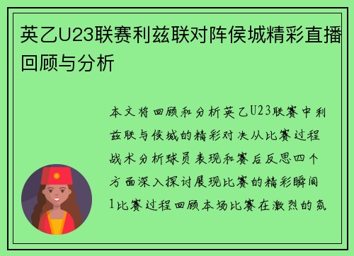 英乙U23联赛利兹联对阵侯城精彩直播回顾与分析