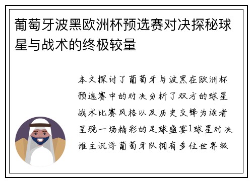 葡萄牙波黑欧洲杯预选赛对决探秘球星与战术的终极较量