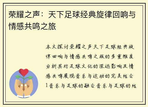 荣耀之声：天下足球经典旋律回响与情感共鸣之旅