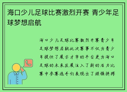 海口少儿足球比赛激烈开赛 青少年足球梦想启航