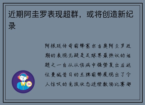 近期阿圭罗表现超群，或将创造新纪录