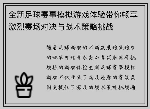 全新足球赛事模拟游戏体验带你畅享激烈赛场对决与战术策略挑战