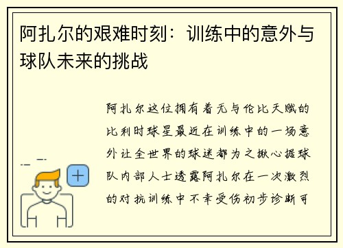 阿扎尔的艰难时刻：训练中的意外与球队未来的挑战