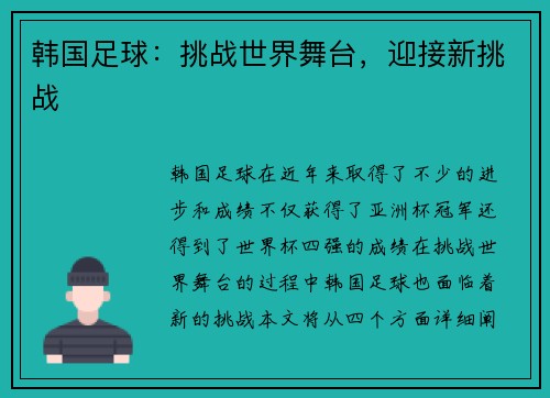 韩国足球：挑战世界舞台，迎接新挑战