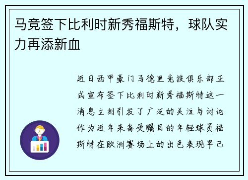 马竞签下比利时新秀福斯特，球队实力再添新血