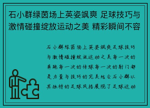 石小群绿茵场上英姿飒爽 足球技巧与激情碰撞绽放运动之美 精彩瞬间不容错过
