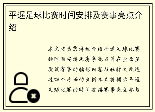 平遥足球比赛时间安排及赛事亮点介绍