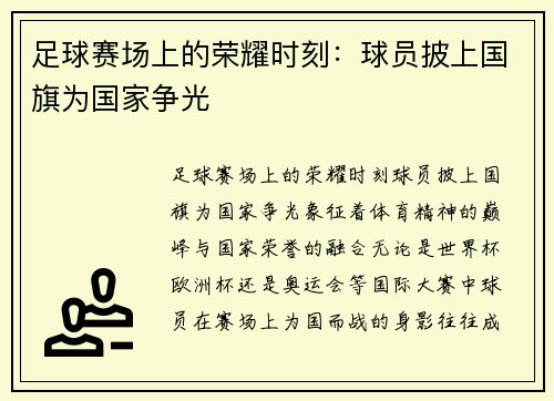 足球赛场上的荣耀时刻：球员披上国旗为国家争光