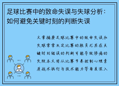 足球比赛中的致命失误与失球分析：如何避免关键时刻的判断失误