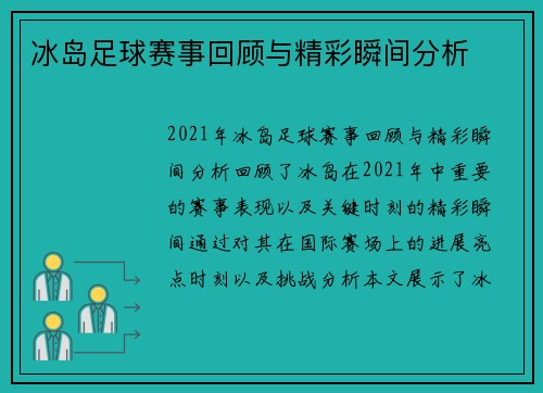 冰岛足球赛事回顾与精彩瞬间分析