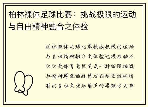 柏林裸体足球比赛：挑战极限的运动与自由精神融合之体验