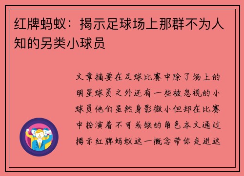 红牌蚂蚁：揭示足球场上那群不为人知的另类小球员