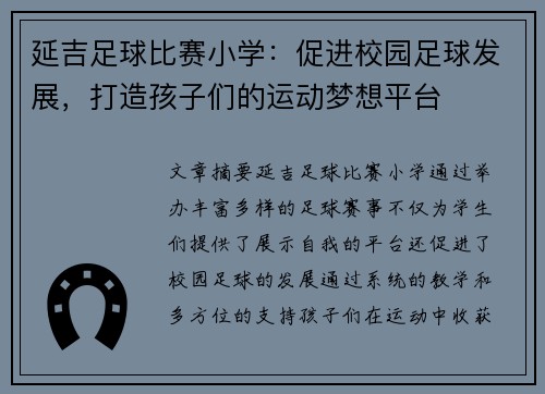 延吉足球比赛小学：促进校园足球发展，打造孩子们的运动梦想平台